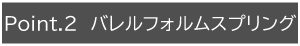 バレルフォルムスプリング